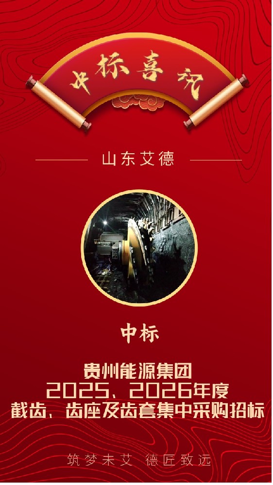 中標(biāo)喜訊｜恭喜山東艾德中標(biāo)貴州能源集團(tuán)截齒、齒座及齒套項(xiàng)目！