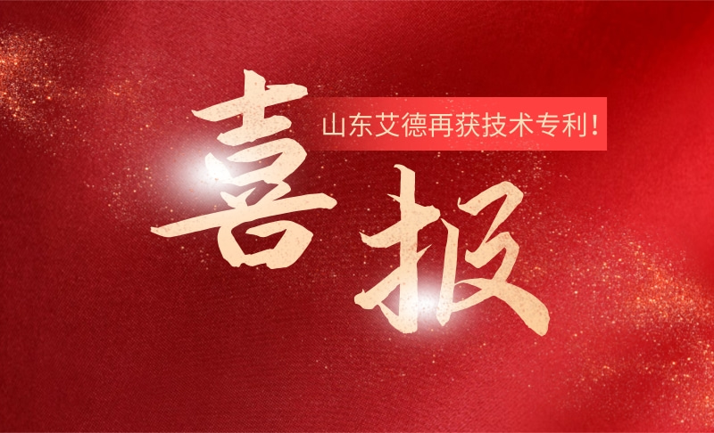 創(chuàng)新技術(shù)再添碩果！祝賀山東艾德再獲技術(shù)專利！